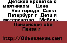Детская кроватка с маятником  › Цена ­ 4 500 - Все города, Санкт-Петербург г. Дети и материнство » Мебель   . Пензенская обл.,Пенза г.